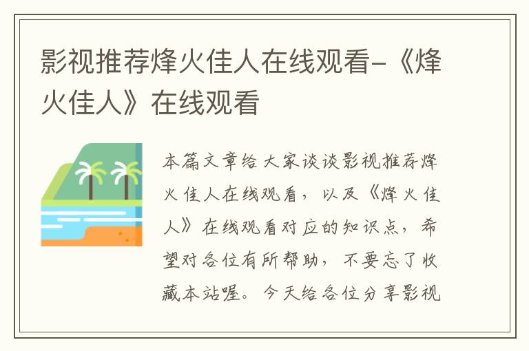 影视推荐烽火佳人在线观看-《烽火佳人》在线观看