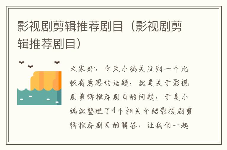 影视剧剪辑推荐剧目（影视剧剪辑推荐剧目）