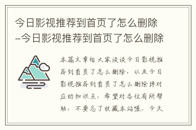 今日影视推荐到首页了怎么删除-今日影视推荐到首页了怎么删除掉