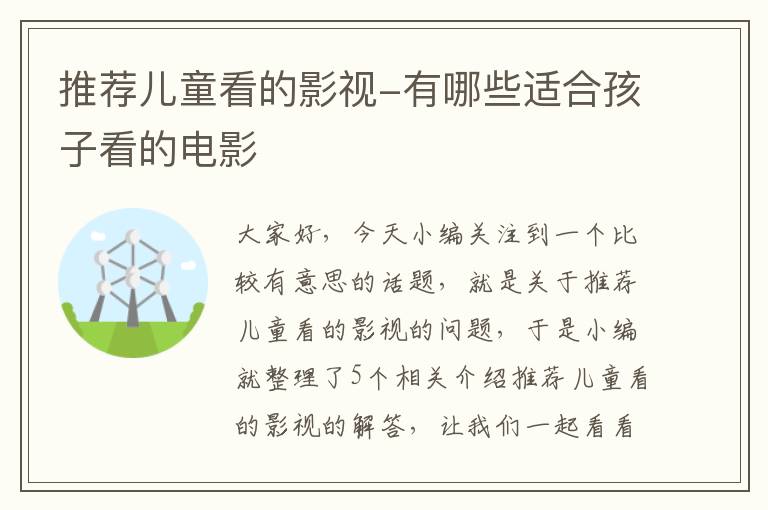 推荐儿童看的影视-有哪些适合孩子看的电影