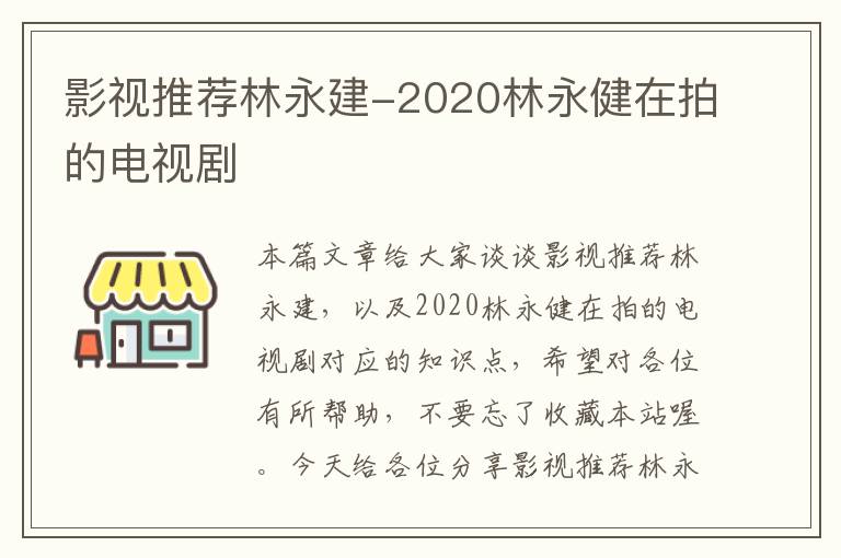 影视推荐林永建-2020林永健在拍的电视剧