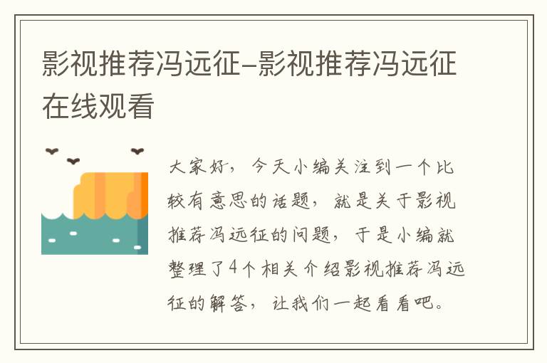 影视推荐冯远征-影视推荐冯远征在线观看