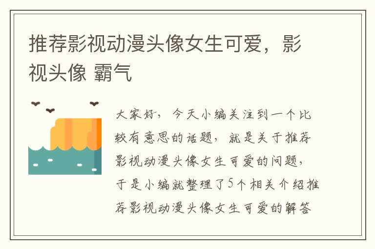 推荐影视动漫头像女生可爱，影视头像 霸气