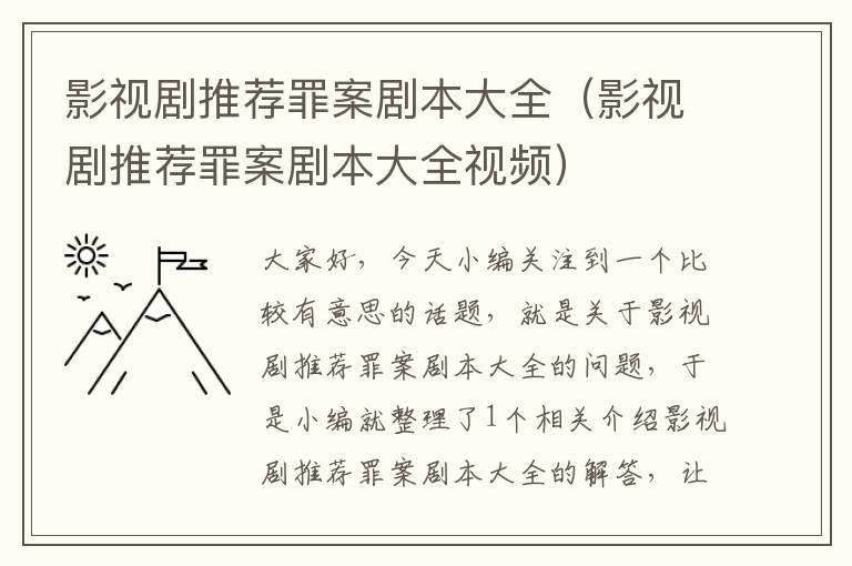 影视剧推荐罪案剧本大全（影视剧推荐罪案剧本大全视频）