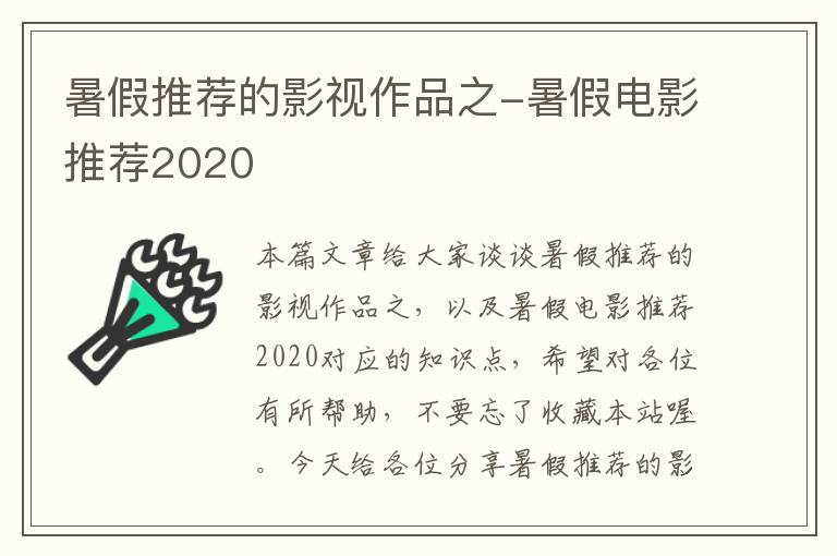 暑假推荐的影视作品之-暑假电影推荐2020