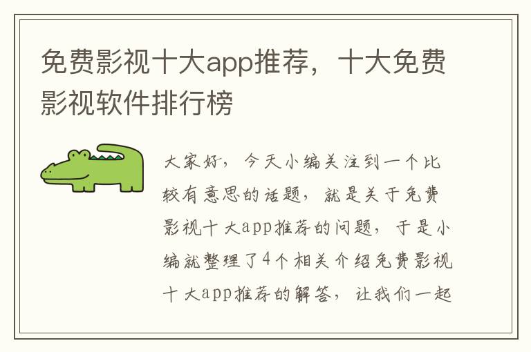 免费影视十大app推荐，十大免费影视软件排行榜