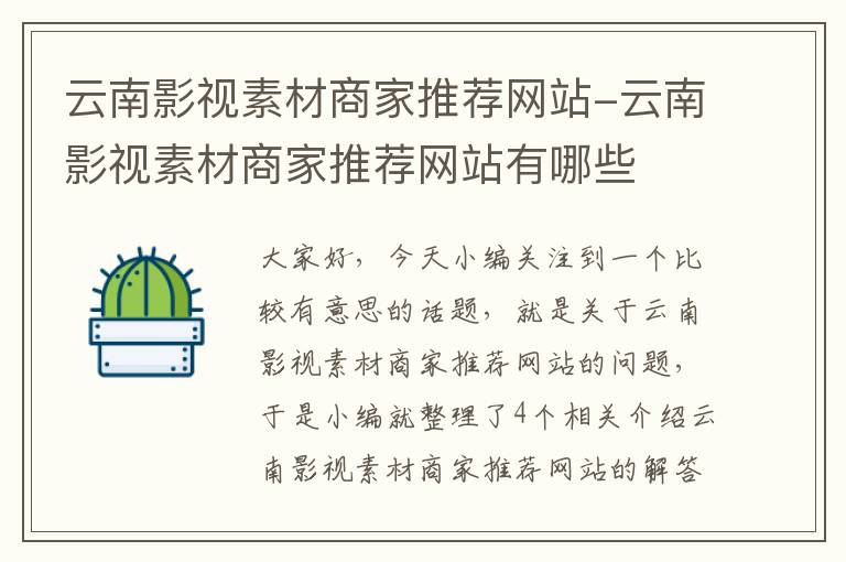 云南影视素材商家推荐网站-云南影视素材商家推荐网站有哪些