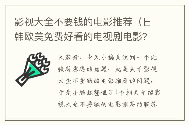 影视大全不要钱的电影推荐（日韩欧美免费好看的电视剧电影？）