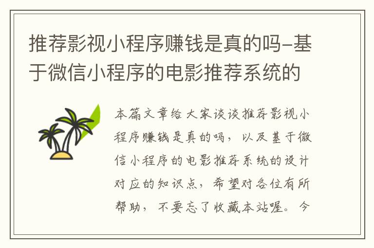 推荐影视小程序赚钱是真的吗-基于微信小程序的电影推荐系统的设计