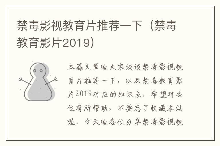 禁毒影视教育片推荐一下（禁毒教育影片2019）