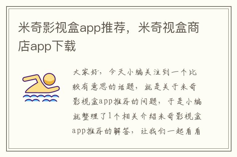 米奇影视盒app推荐，米奇视盒商店app下载