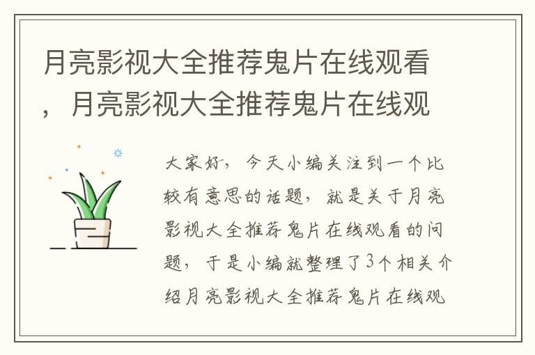 月亮影视大全推荐鬼片在线观看，月亮影视大全推荐鬼片在线观看