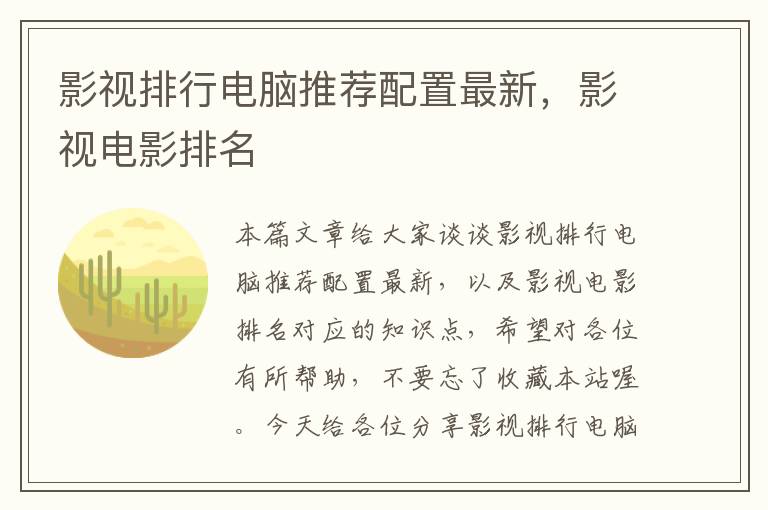 影视排行电脑推荐配置最新，影视电影排名