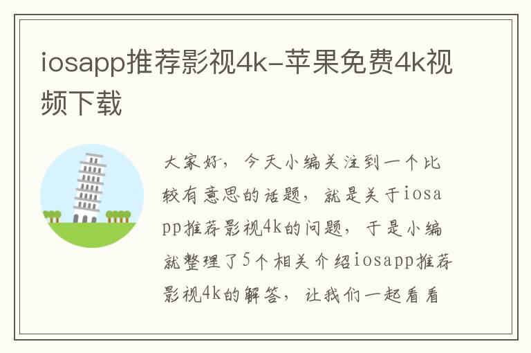 iosapp推荐影视4k-苹果免费4k视频下载