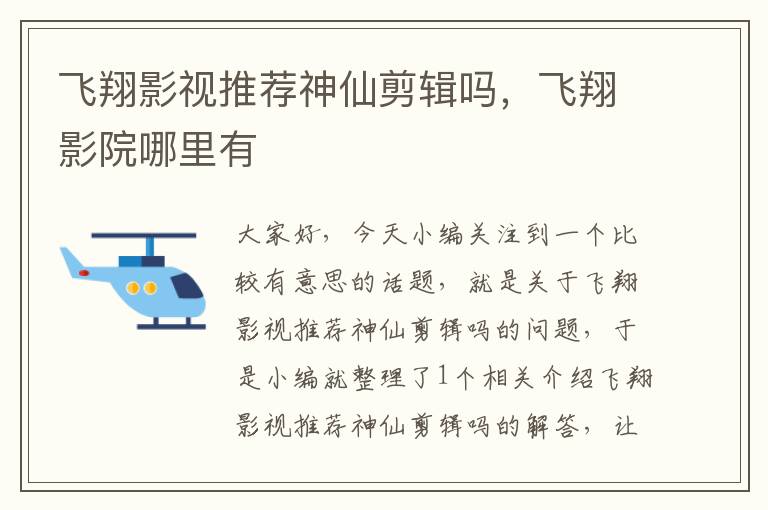 飞翔影视推荐神仙剪辑吗，飞翔影院哪里有