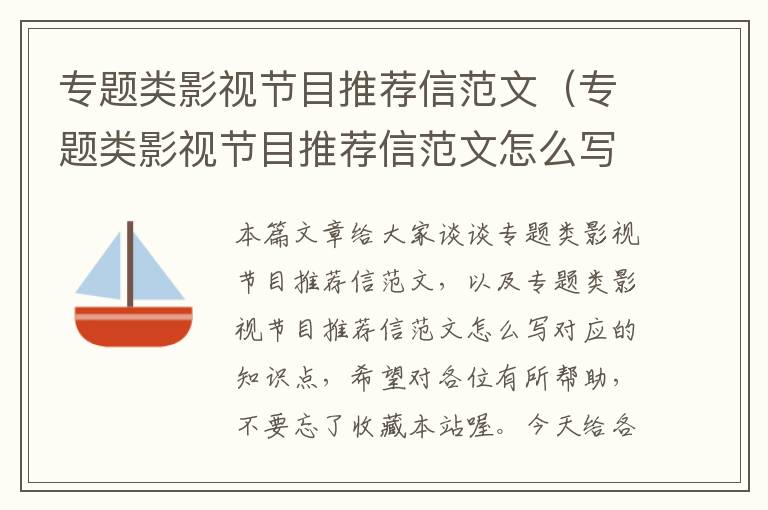 专题类影视节目推荐信范文（专题类影视节目推荐信范文怎么写）