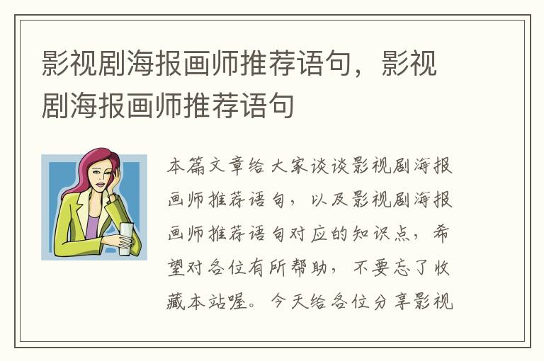 影视剧海报画师推荐语句，影视剧海报画师推荐语句