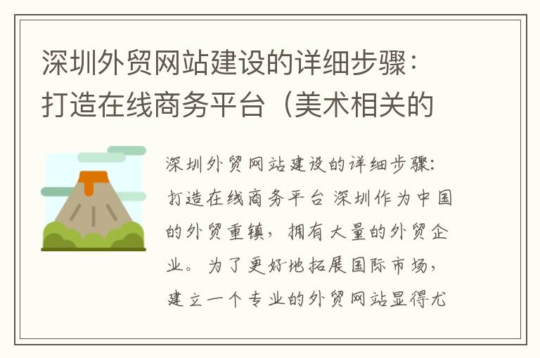 深圳外贸网站建设的详细步骤：打造在线商务平台（美术相关的电影）