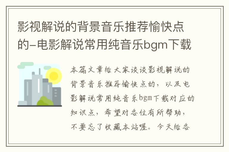 影视解说的背景音乐推荐愉快点的-电影解说常用纯音乐bgm下载