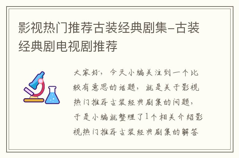 影视热门推荐古装经典剧集-古装经典剧电视剧推荐