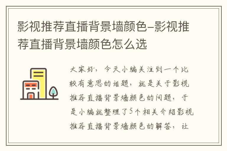 影视推荐直播背景墙颜色-影视推荐直播背景墙颜色怎么选