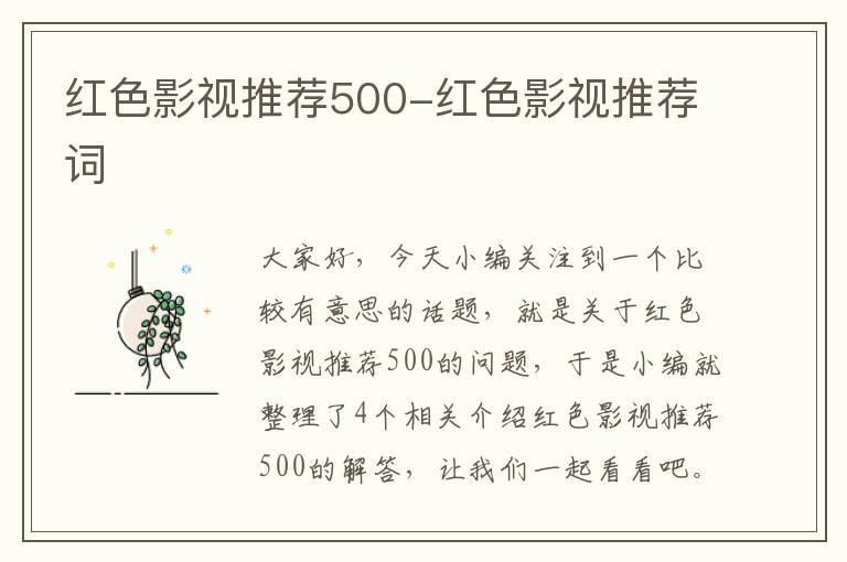 红色影视推荐500-红色影视推荐词