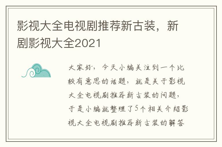 影视大全电视剧推荐新古装，新剧影视大全2021