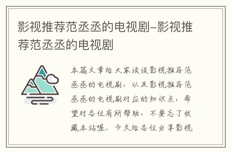 影视推荐范丞丞的电视剧-影视推荐范丞丞的电视剧