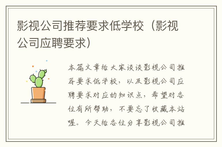 影视公司推荐要求低学校（影视公司应聘要求）