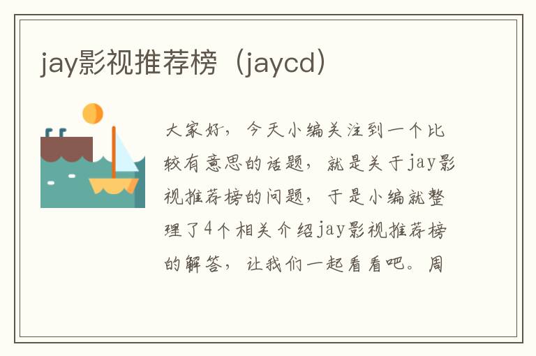 jay影视推荐榜（jaycd）