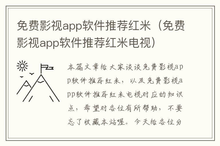 免费影视app软件推荐红米（免费影视app软件推荐红米电视）