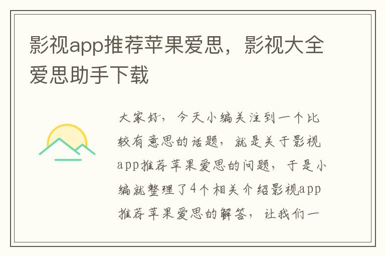 影视app推荐苹果爱思，影视大全爱思助手下载