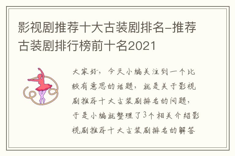 影视剧推荐十大古装剧排名-推荐古装剧排行榜前十名2021