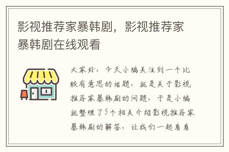 影视推荐家暴韩剧，影视推荐家暴韩剧在线观看