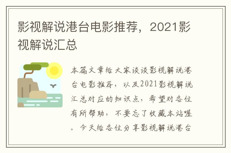 影视解说港台电影推荐，2021影视解说汇总