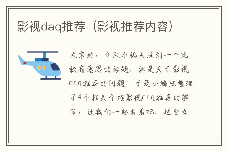 影视daq推荐（影视推荐内容）