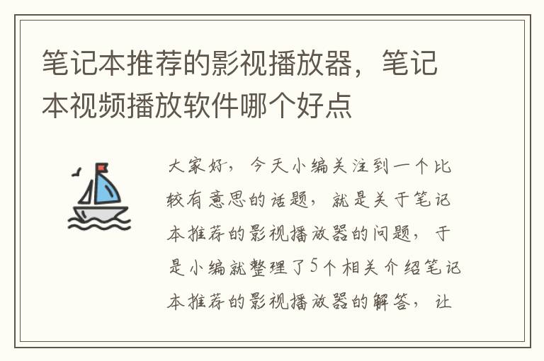 笔记本推荐的影视播放器，笔记本视频播放软件哪个好点