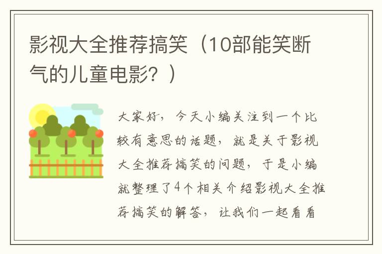 影视大全推荐搞笑（10部能笑断气的儿童电影？）