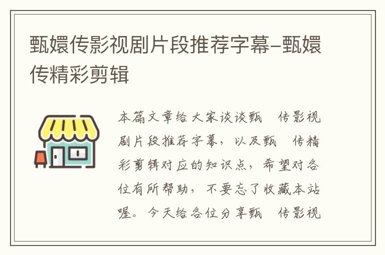 甄嬛传影视剧片段推荐字幕-甄嬛传精彩剪辑