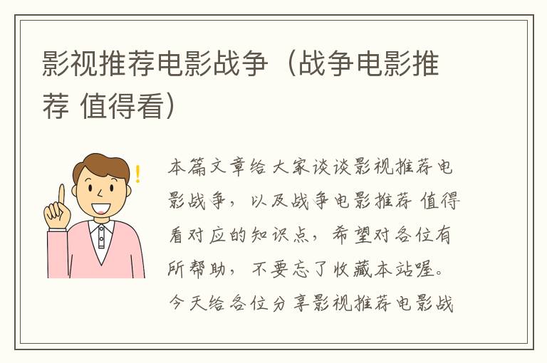 影视推荐电影战争（战争电影推荐 值得看）