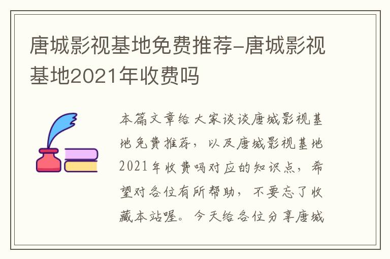 唐城影视基地免费推荐-唐城影视基地2021年收费吗