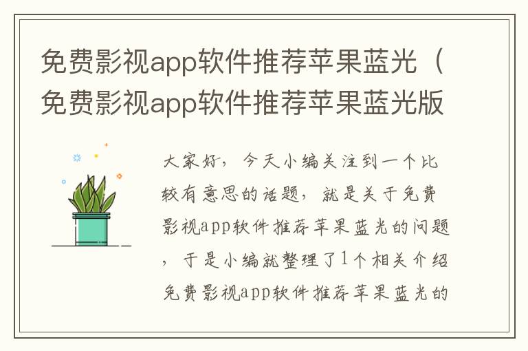 免费影视app软件推荐苹果蓝光（免费影视app软件推荐苹果蓝光版）