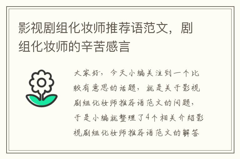 影视剧组化妆师推荐语范文，剧组化妆师的辛苦感言