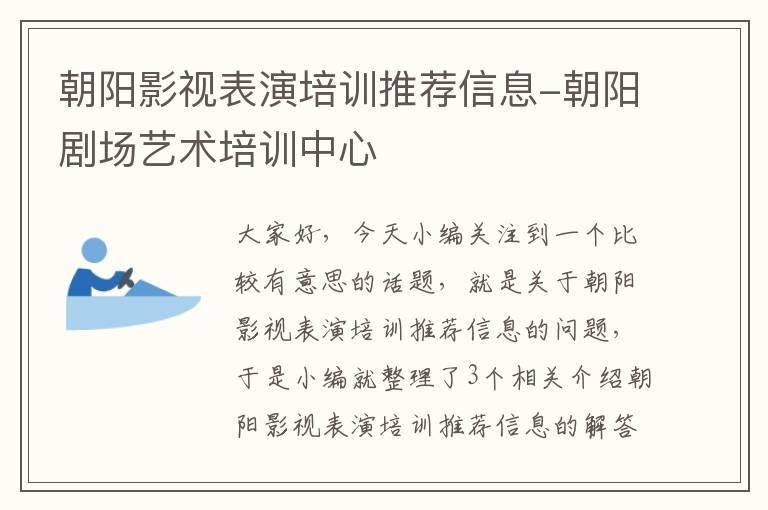 朝阳影视表演培训推荐信息-朝阳剧场艺术培训中心