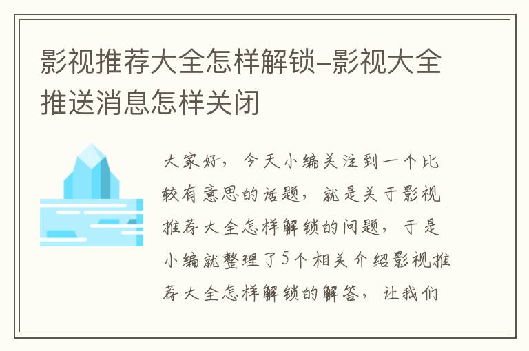 影视推荐大全怎样解锁-影视大全推送消息怎样关闭