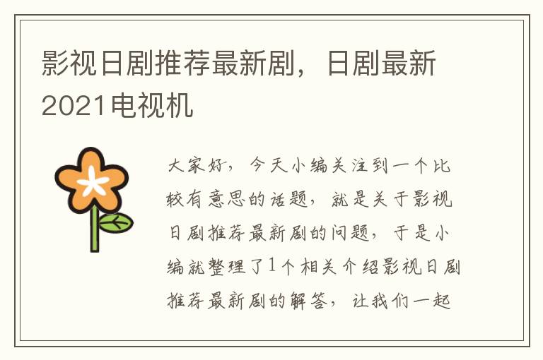 影视日剧推荐最新剧，日剧最新2021电视机