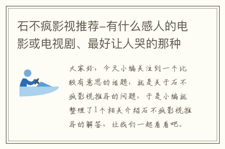 石不疯影视推荐-有什么感人的电影或电视剧、最好让人哭的那种、推荐一下？