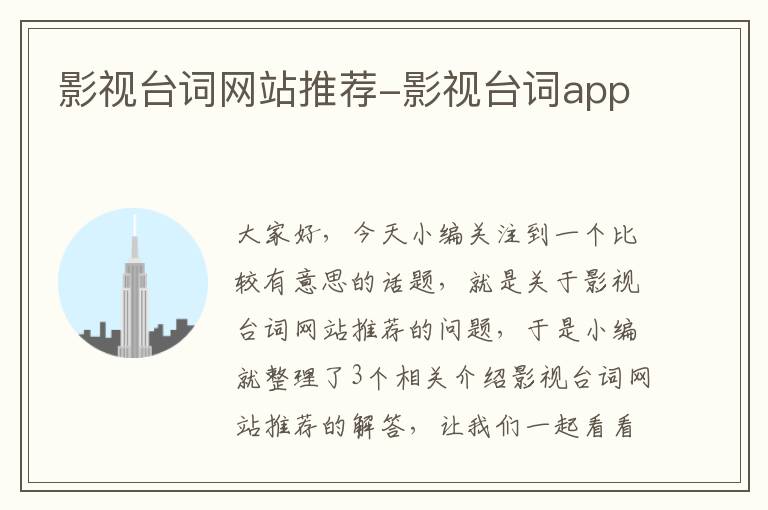 影视台词网站推荐-影视台词app