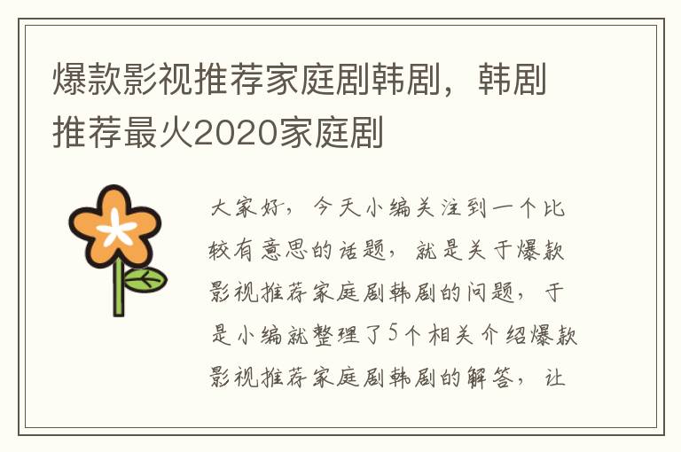 爆款影视推荐家庭剧韩剧，韩剧推荐最火2020家庭剧