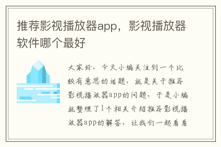 推荐影视播放器app，影视播放器软件哪个最好